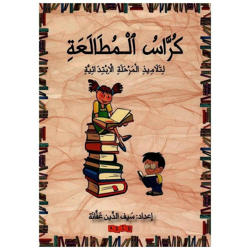 كراس المطالعة.