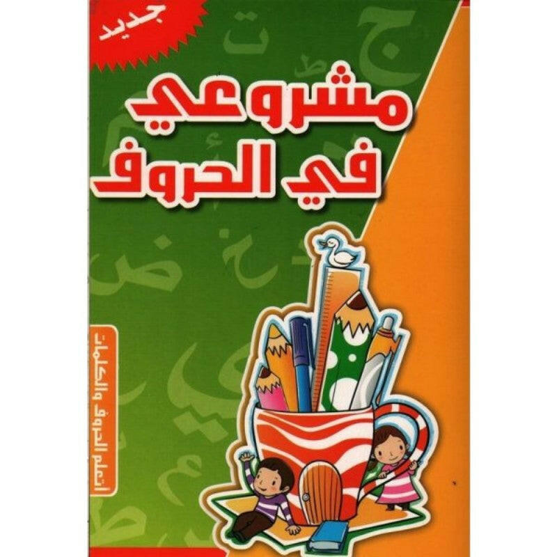 مشروعي في الحروف (5-6 سنوات).