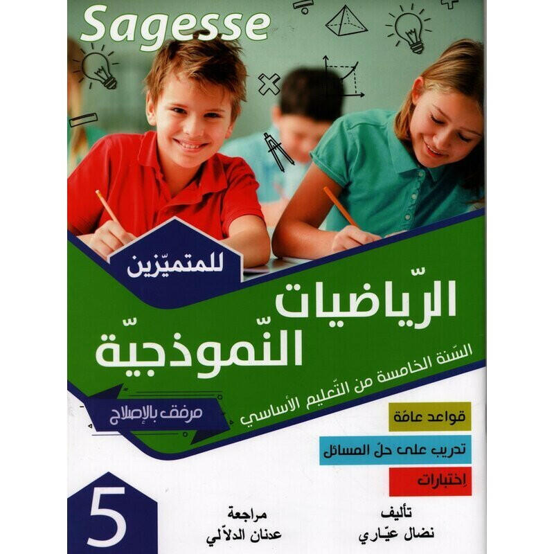 PRIM SAGESSE الرياضيات النموذجية  GLOBAL 5E.