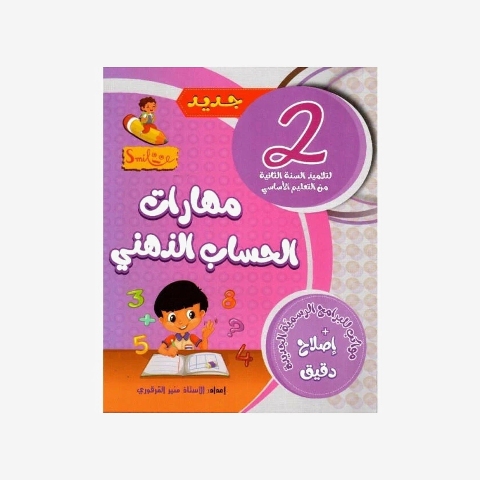 مهارات الحساب الذهني للسنة الثانية.