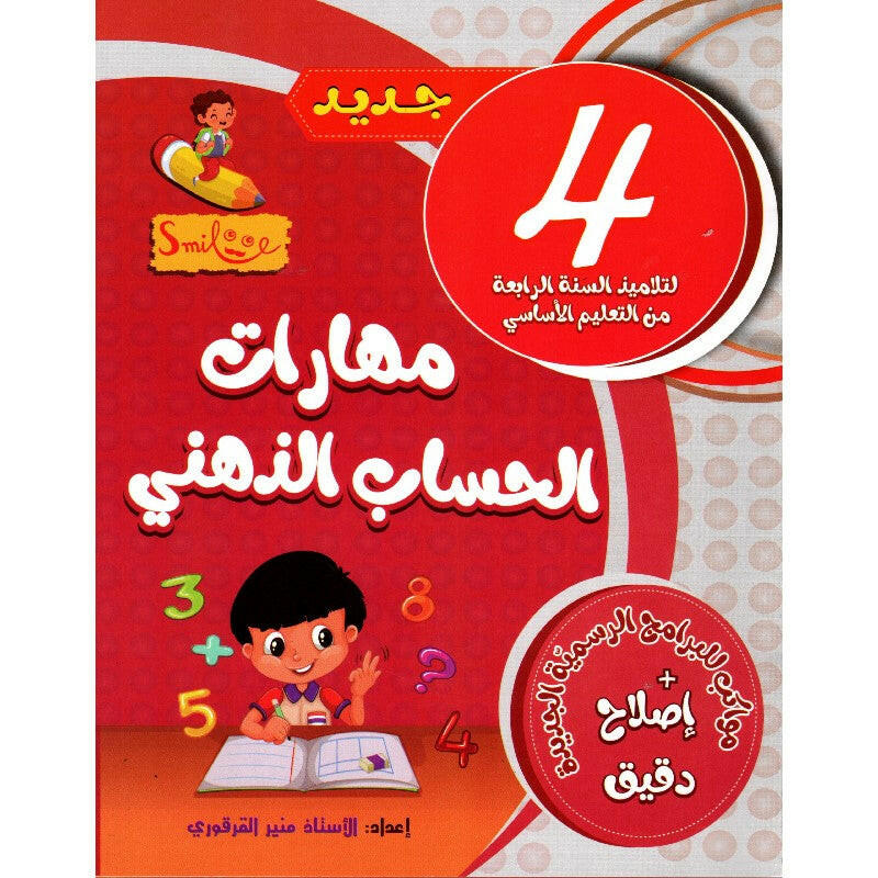 مهارات الحساب الذهني للسنة الرابعة.