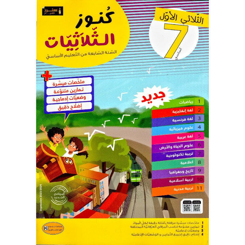 كنوز الثلاثيات - الثلاثي الاول - 7 اساسي.