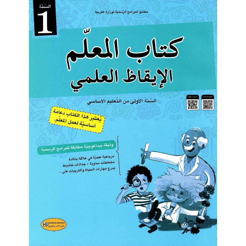 كتاب المعلم في الايقاظ العلمي - كامل السنة - 1 اساسي.