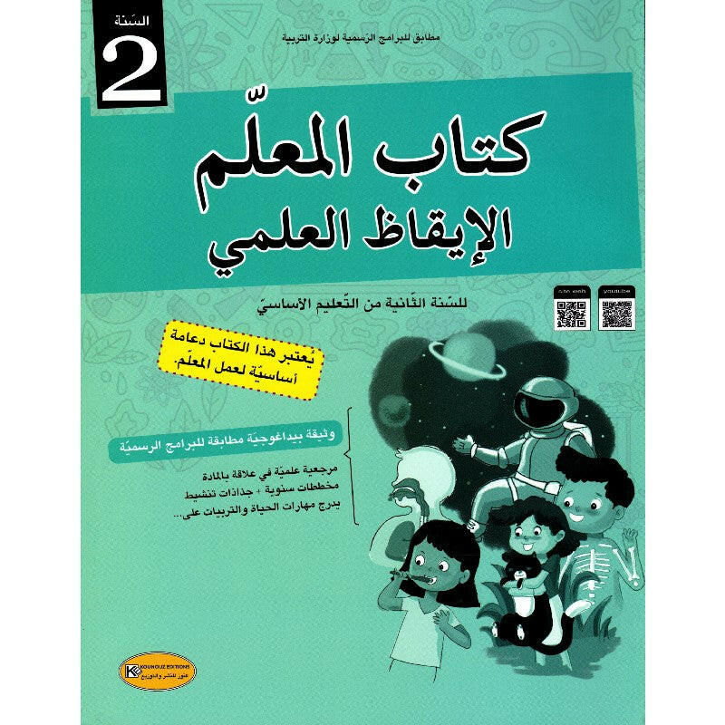 كتاب المعلم الإيقاظ العلمي للسنة الثانية.