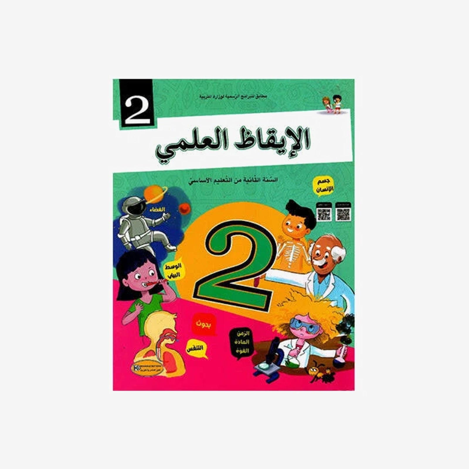 كتاب التلميذ الإيقاظ العلمي للسنة الثانية من التعليم الأساسي.