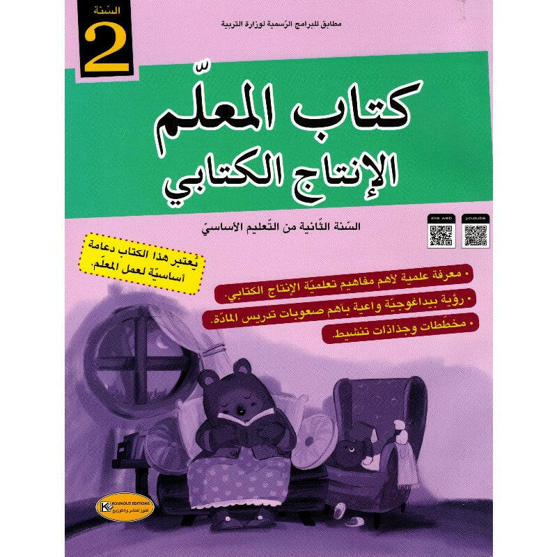كتاب المعلم الإنتاج الكتابي للسنة الثانية.