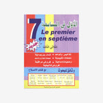 الأول في السابعة - الثلاثي الثالث - 7 أساسي.