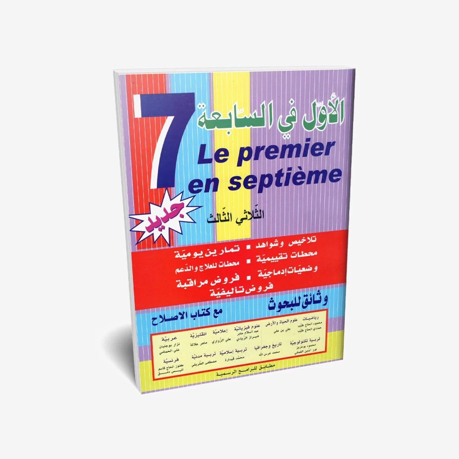 الأول في السابعة - الثلاثي الثالث - 7 أساسي.