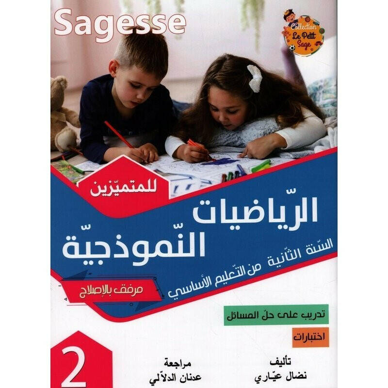 PRIM SAGESSE الرياضيات النموذجية   2E.