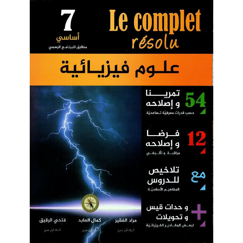 Le Complet Résolu - 7ème année علوم فيزيائية.