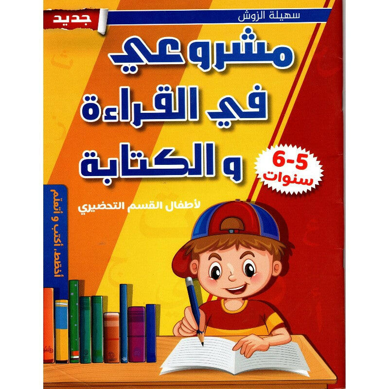 مشروعي في القراءة والكتابة (5-6 سنوات).