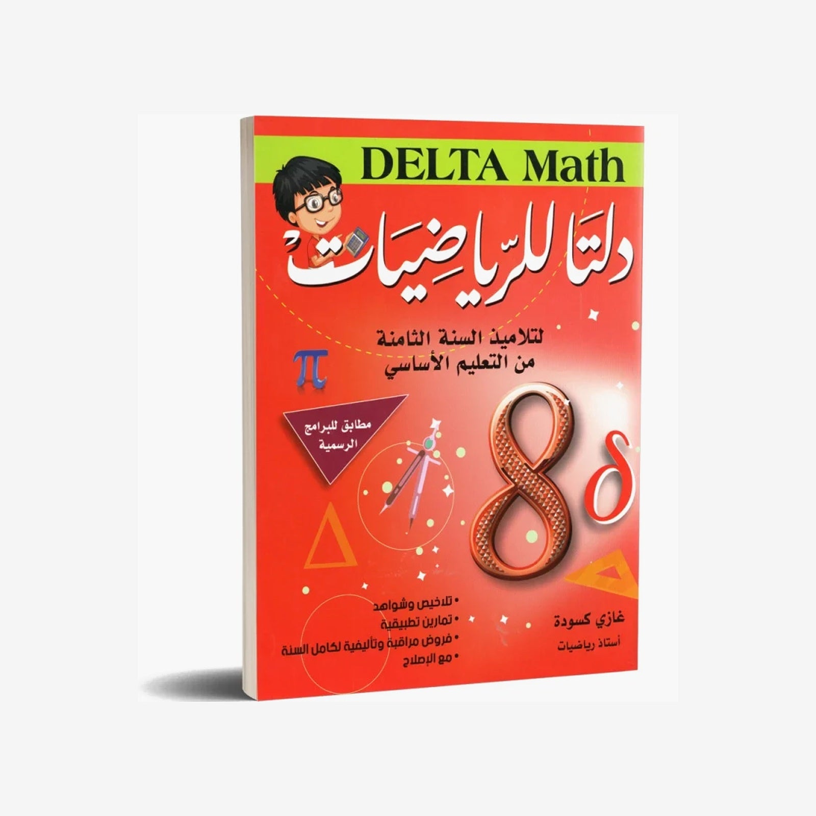 دلتا للرياضيات - كامل السنة - 8 اساسي.