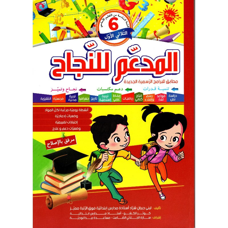 المدعم للنجاح – سنة 6 الثلاثي الأول