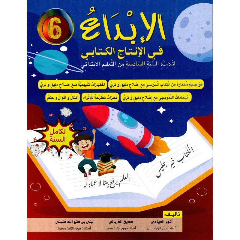 الإبداع في الإنتاج الكتابي - السنة السادسة.