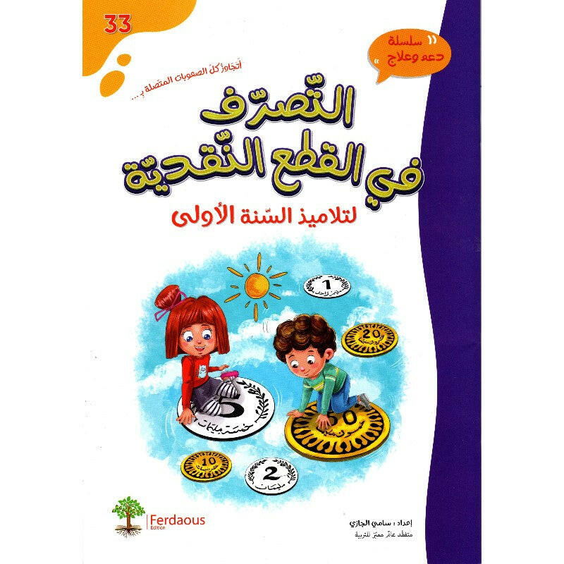 التصرف في القطع النقدية لتلاميذ السنة الأولى.