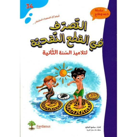 التصرف في القطع النقدية - دعم وعلاج - السنة الثانية.