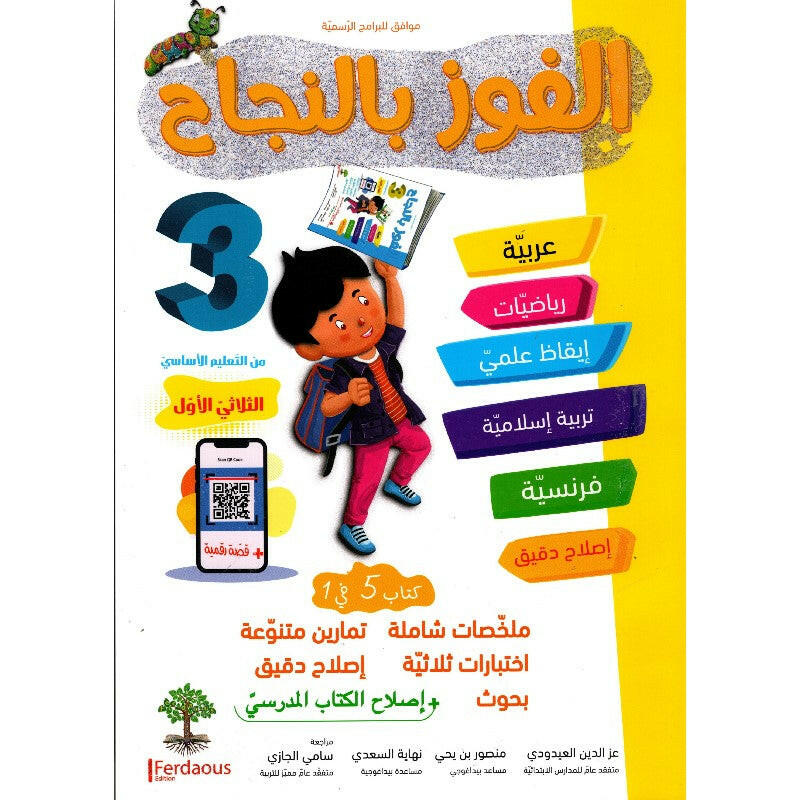 الفوز بالنجاح - السنة الثالثة - الثلاثي الأول.