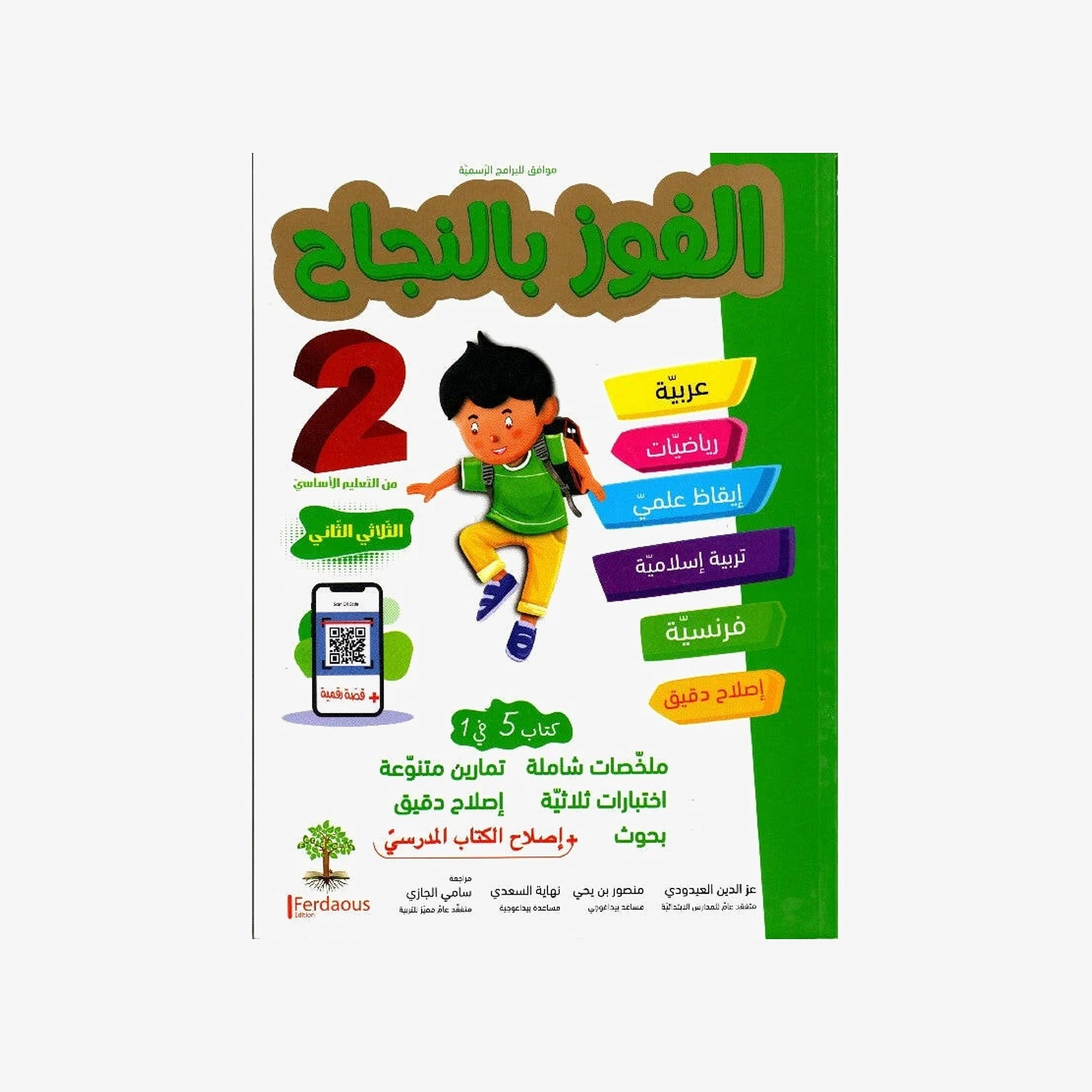 الفوز بالنجاح - سنة 2 - الثلاثي 2.