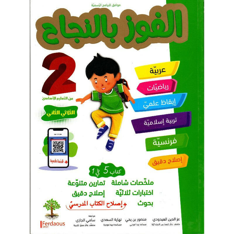 الفوز بالنجاح - سنة 2 - الثلاثي 2.