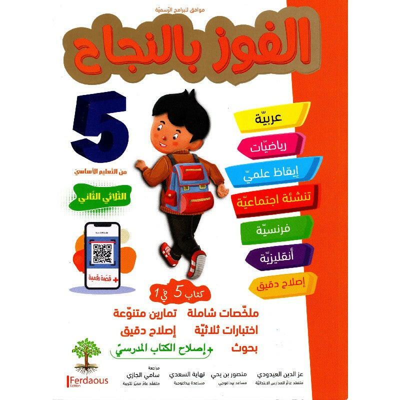 الفوز بالنجاح - الثلاثي الثاني - 5 اساسي.