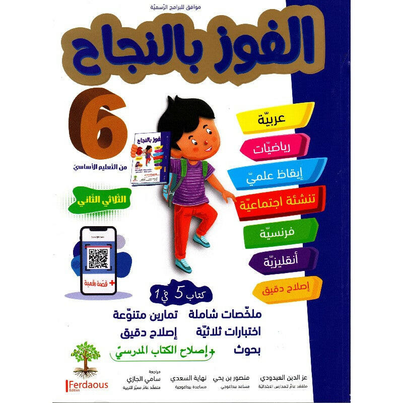الفوز بالنجاح - الثلاثي الثاني - 6 اساسي.