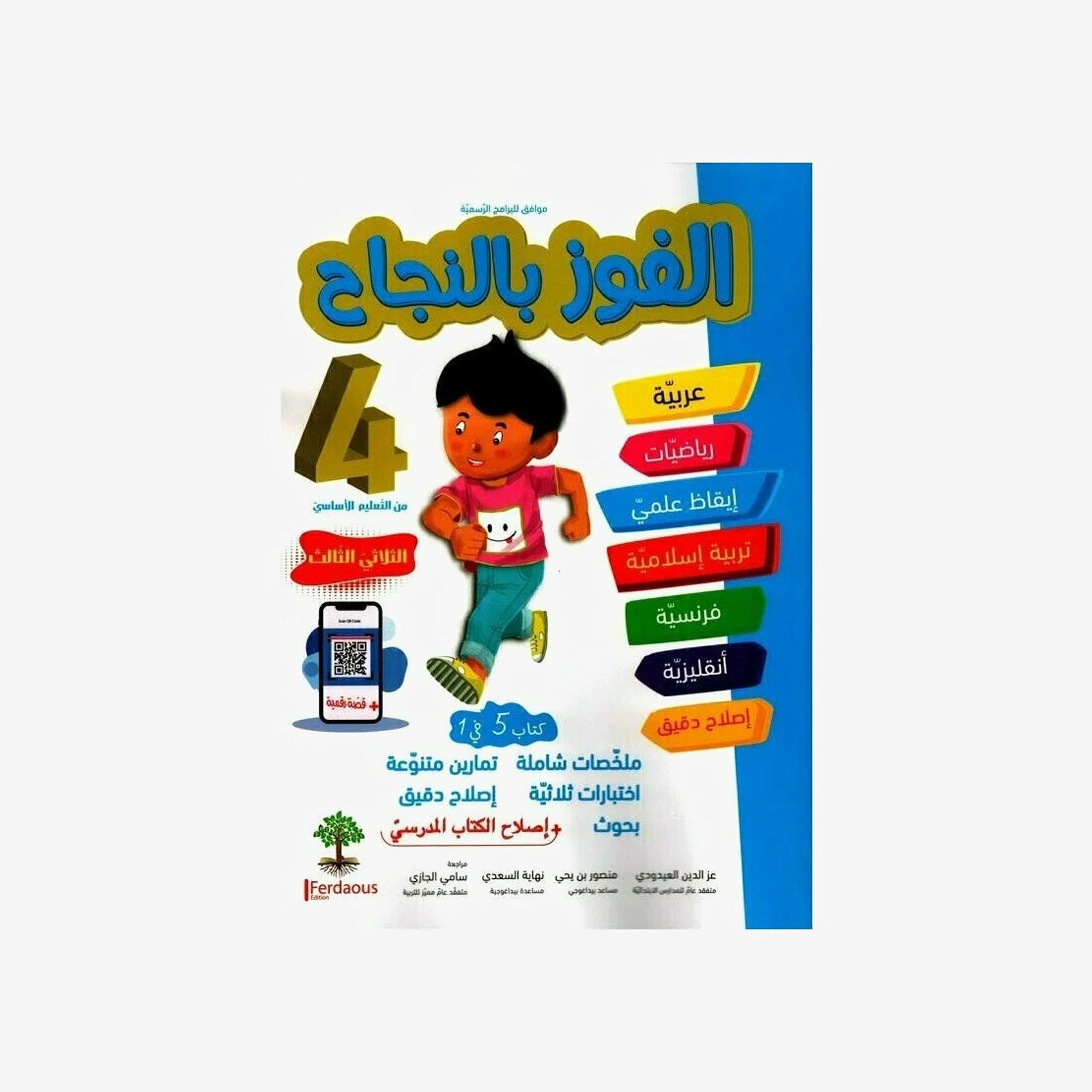 الفوز بالنجاح - الثلاثي الثالث - 4 اساسي.
