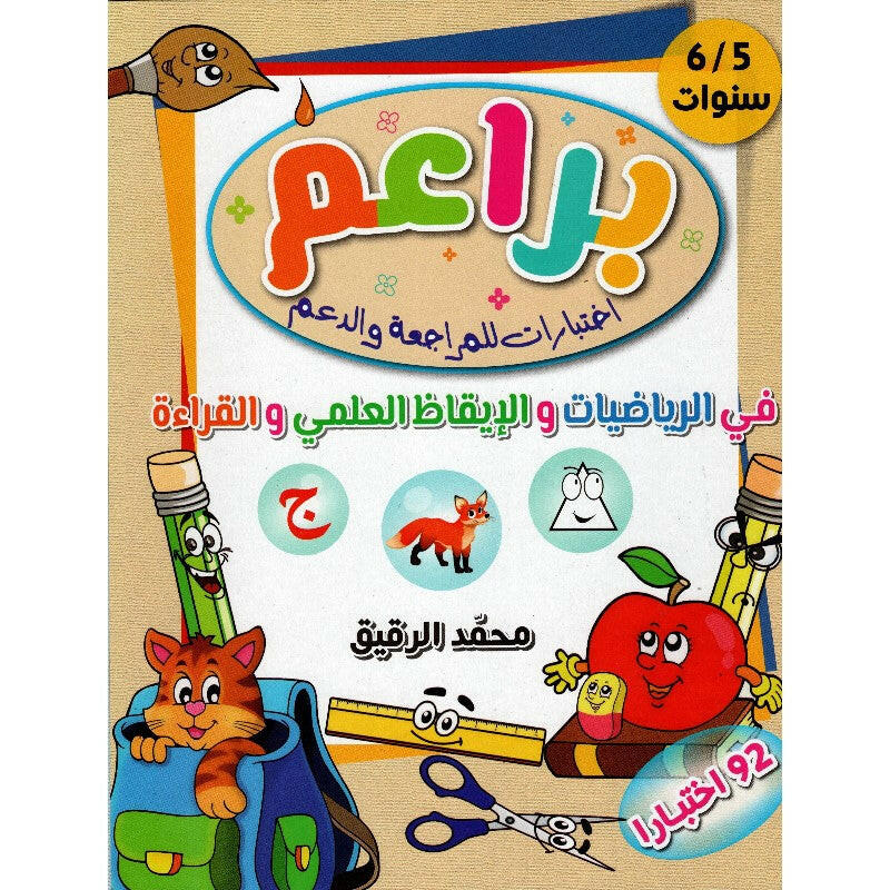 PREP البراعم : اختبارات للمراجعة و الدعم.