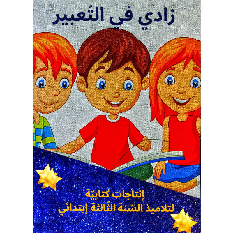 زادي في التعبير انتاج كتابي 3.