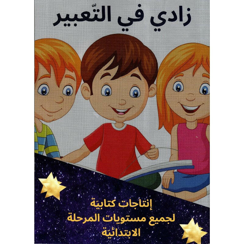 زادي في التعبير جميع مستويات المرحلة الابتدائية.