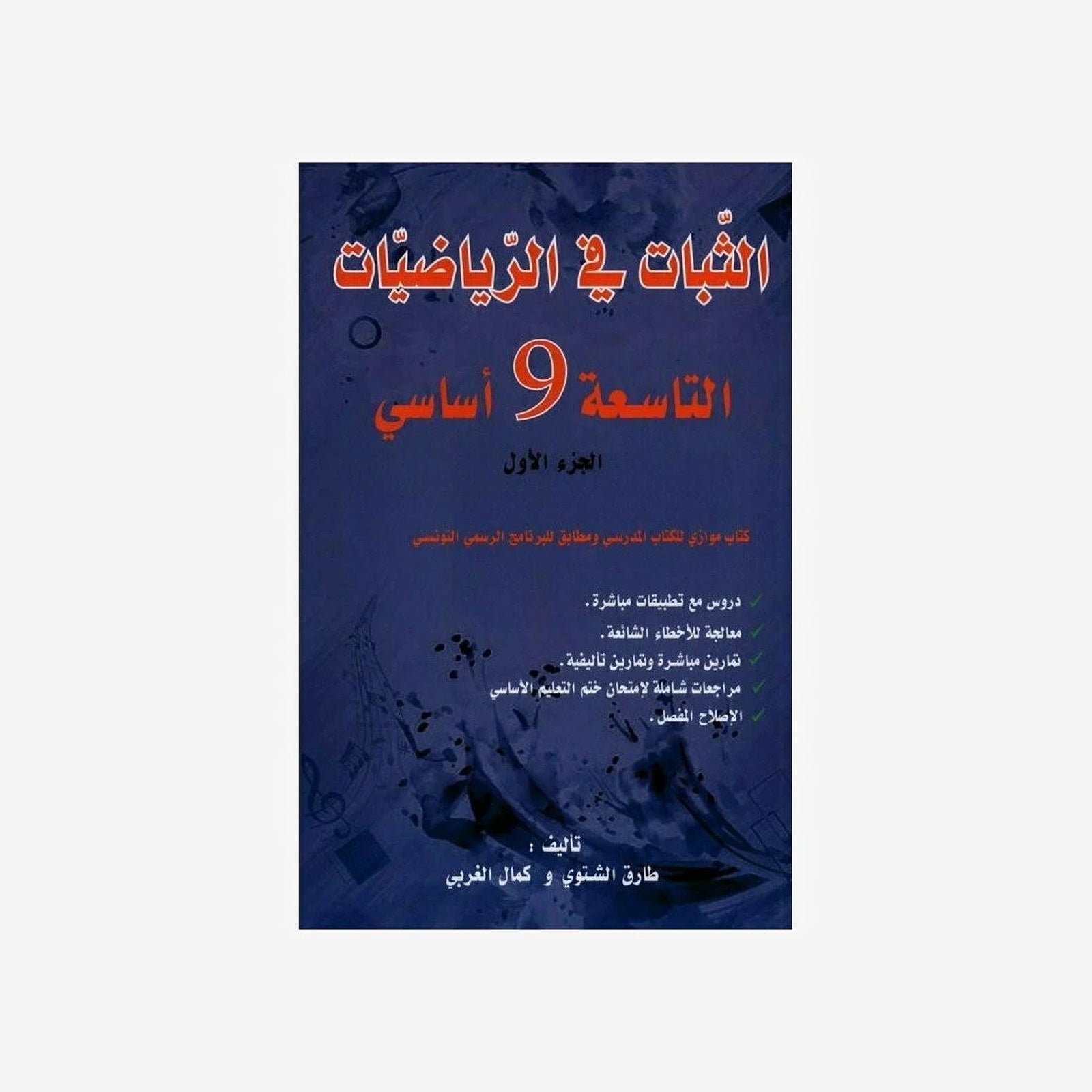 الثبات في الرياضيات - الجزء الاول - 9 اساسي.