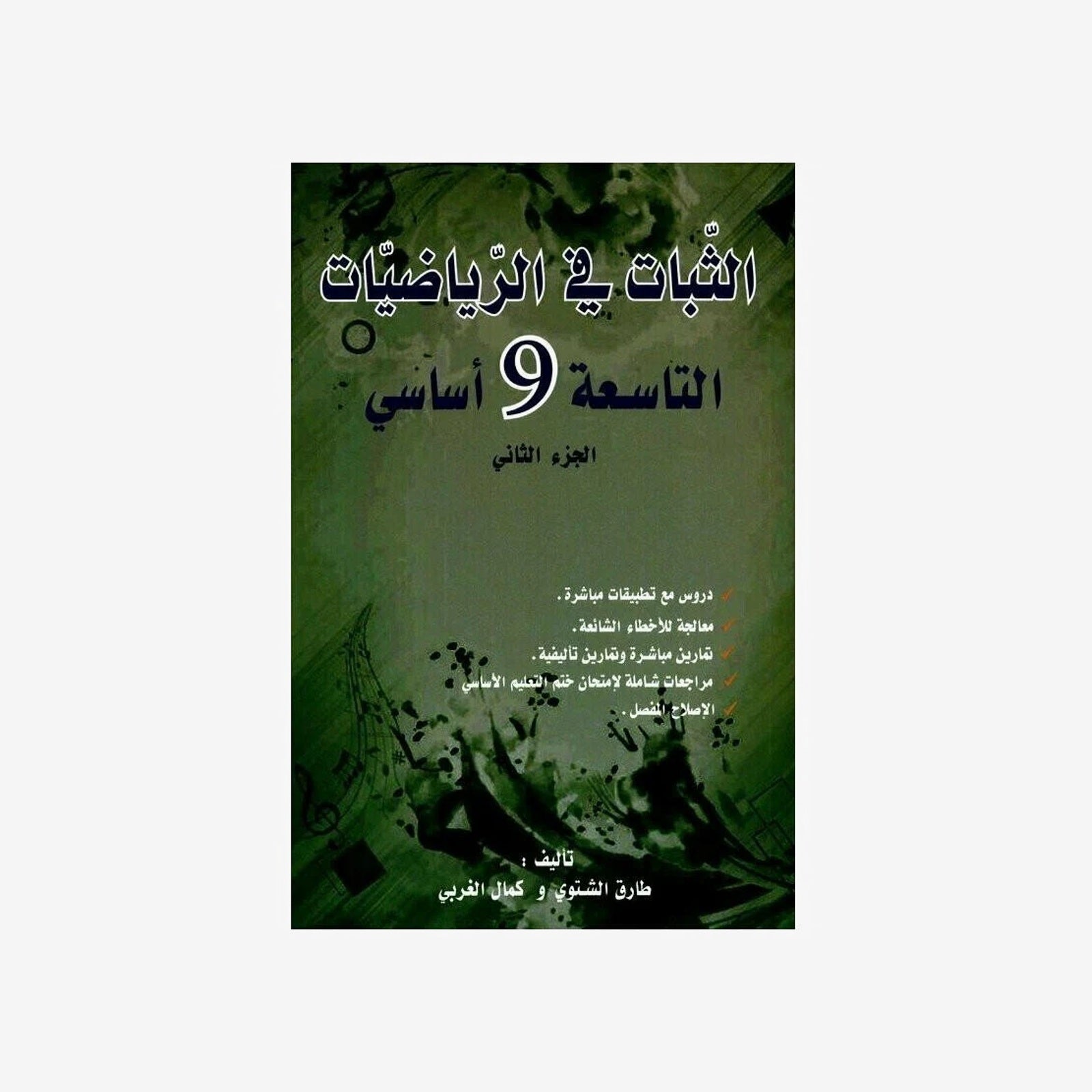 الثبات في الرياضيات الجزء الثاني - 9 اساسي.