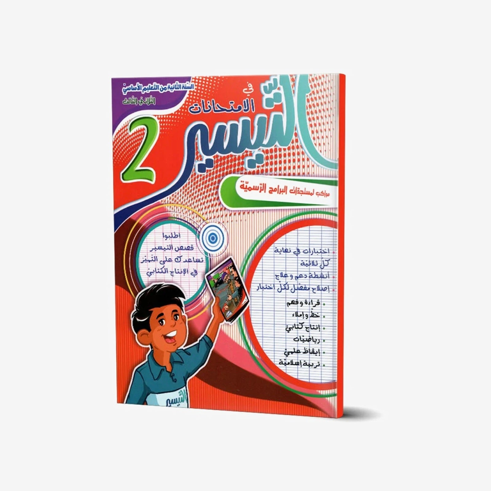 التيسير في الامتحانات - الثلاثي الثالث - 2 اساسي.