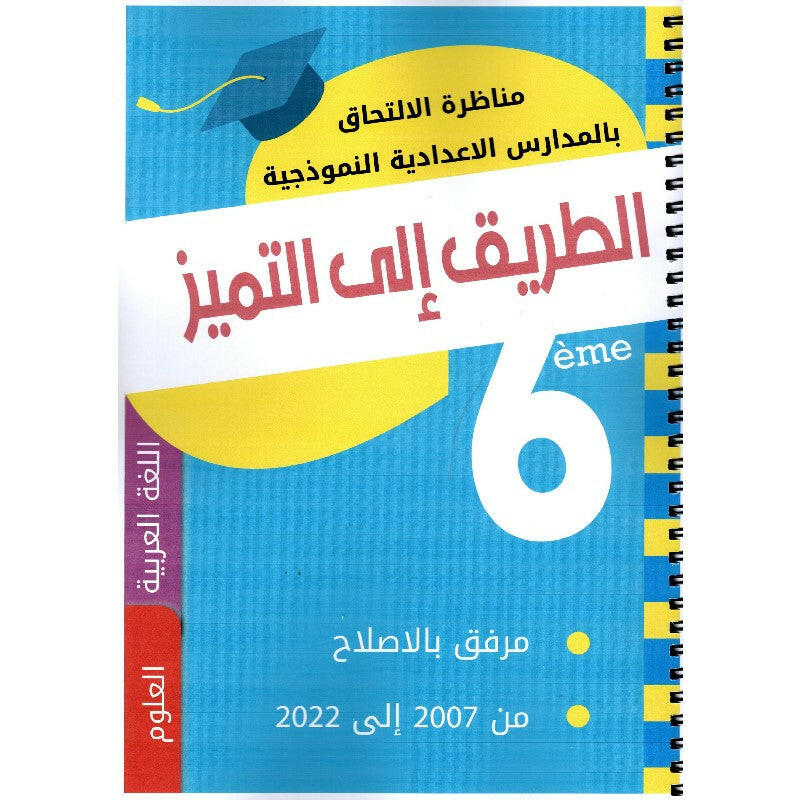الطريق الى التميز مناظرة الالتحاق بالمدارس الاعدادية النموذجية - 6 اساسي.