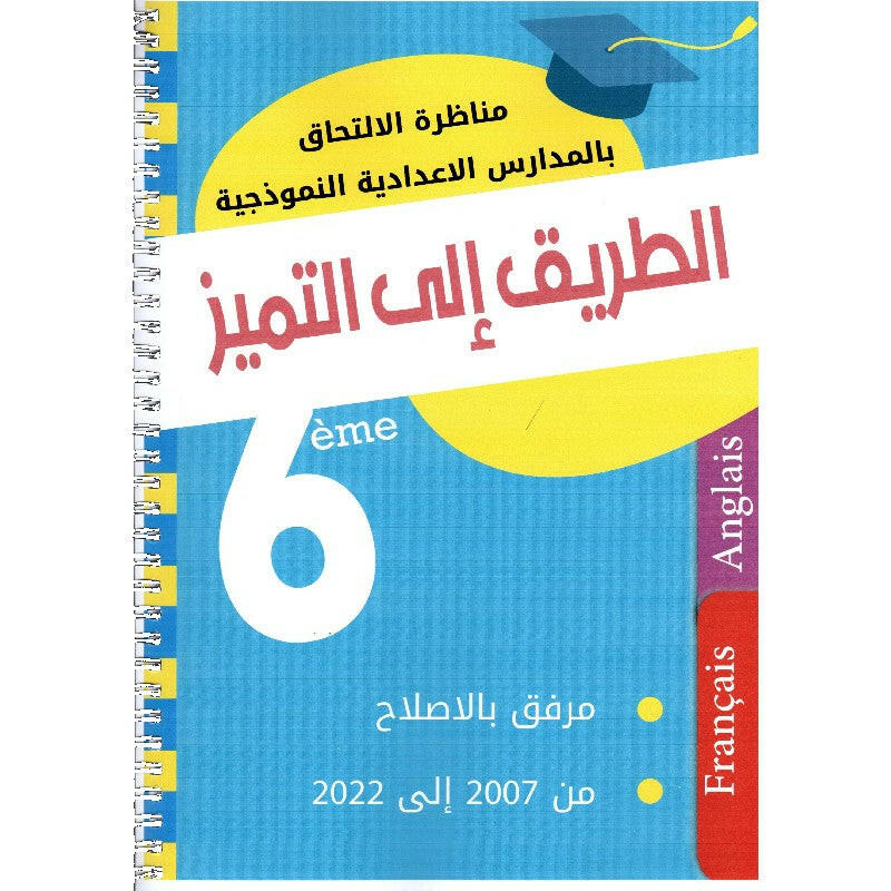 الطريق الى التميز مناظرة الالتحاق بالمدارس الاعدادية النموذجية - 6 اساسي.