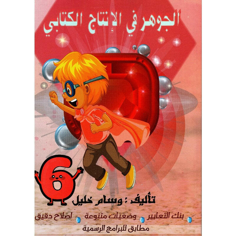 الجوهر في الانتاج الكتابي - كامل السنة - 6 اساسي.