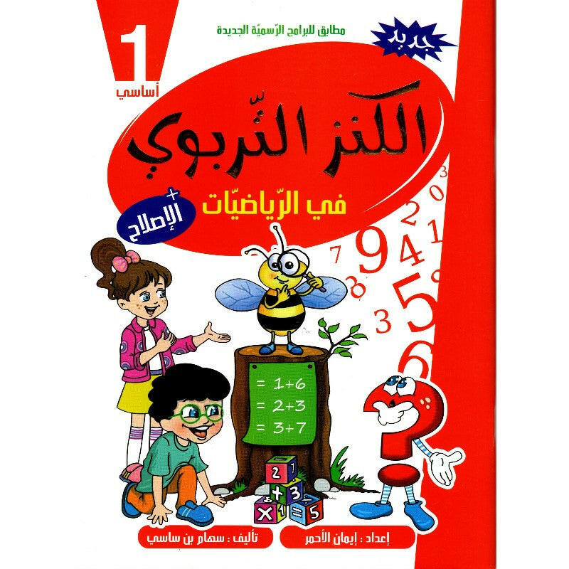 الكنز التربوي في الرياضيات - 1 اساسي.