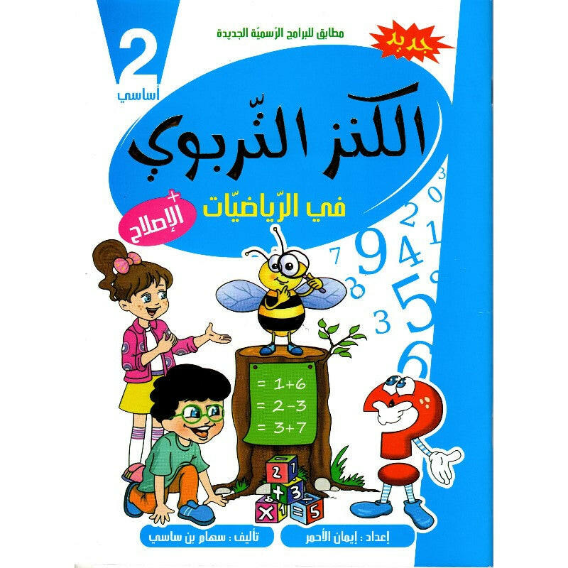 الكنز التربوي في الرياضيات 2 اساسي.