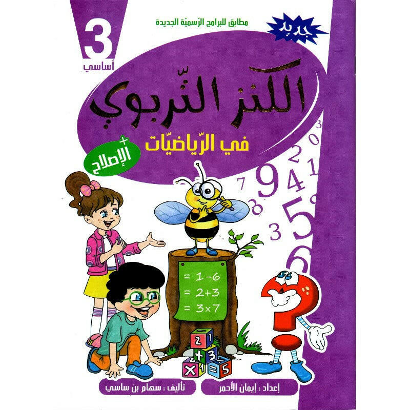 الكنز التربوي في الرياضيات 3 اساسي.