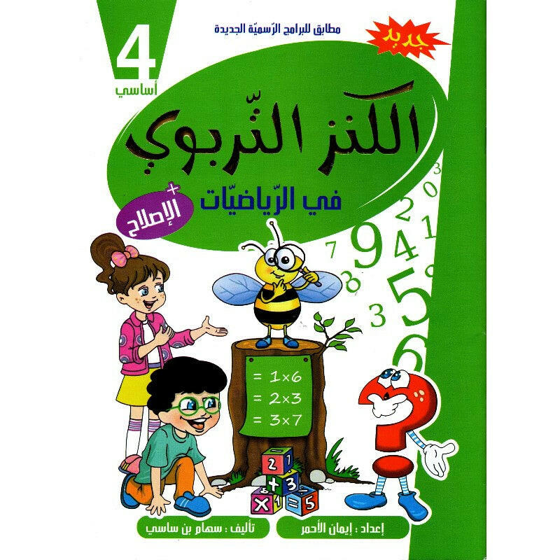 الكنز التربوي في الرياضيات 4 اساسي.