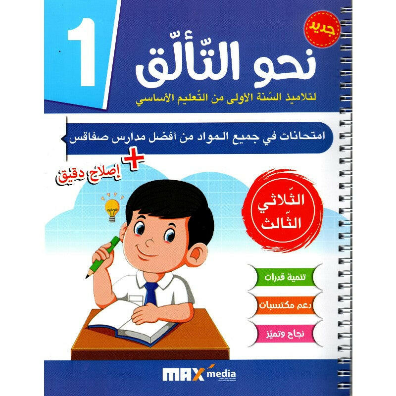 نحو التالق امتحانات - الثلاثي الثالث - 1 اساسي.