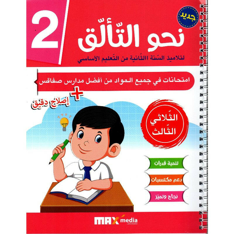 نحو التالق امتحانات - الثلاثي الثالث - 2 اساسي.
