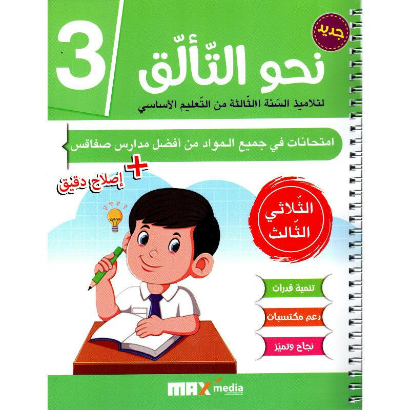 نحو التألق - سنة ثالثة امتحانات الثلاثي الثالث.