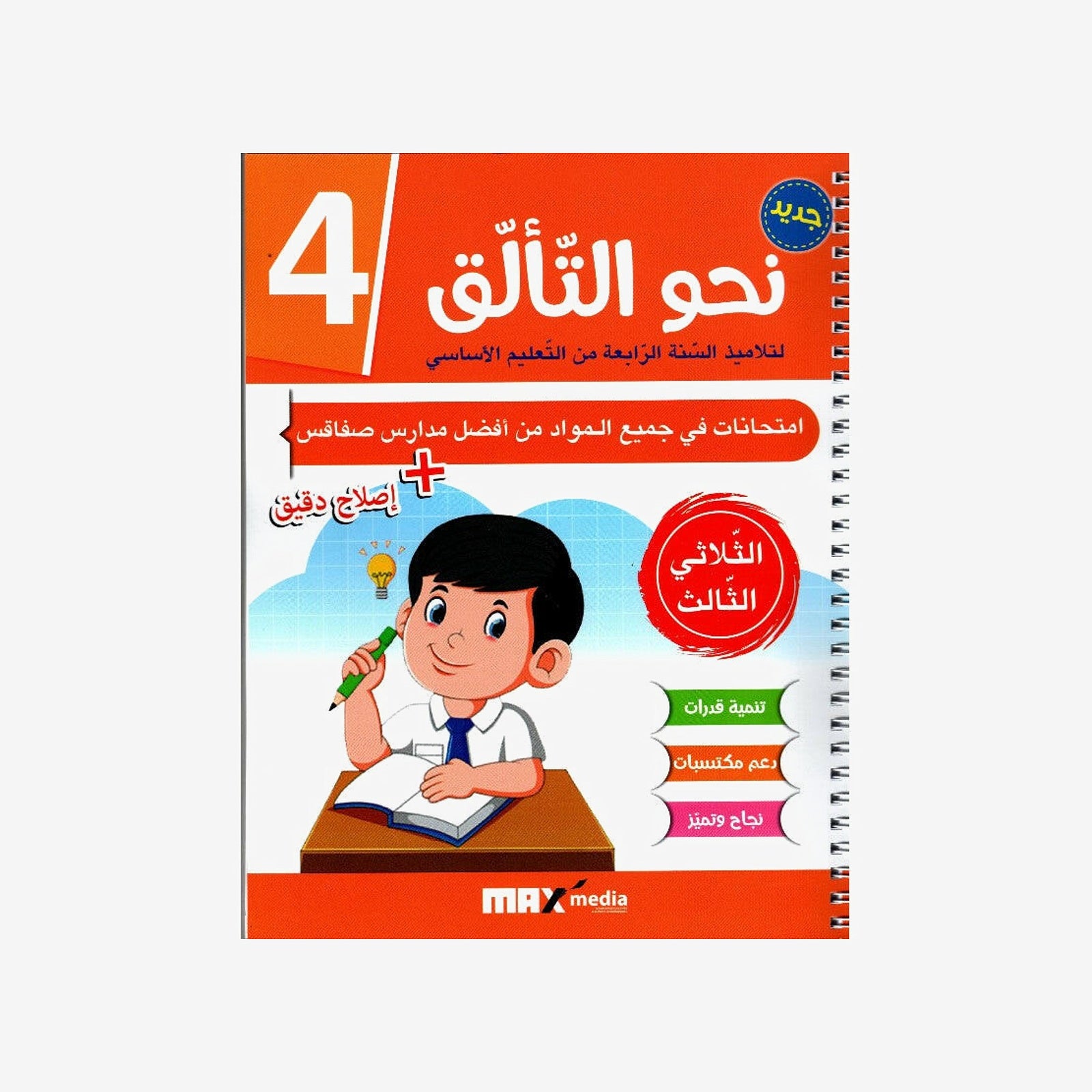 نحو التألق - سنة رابعة امتحانات الثلاثي الثالث.