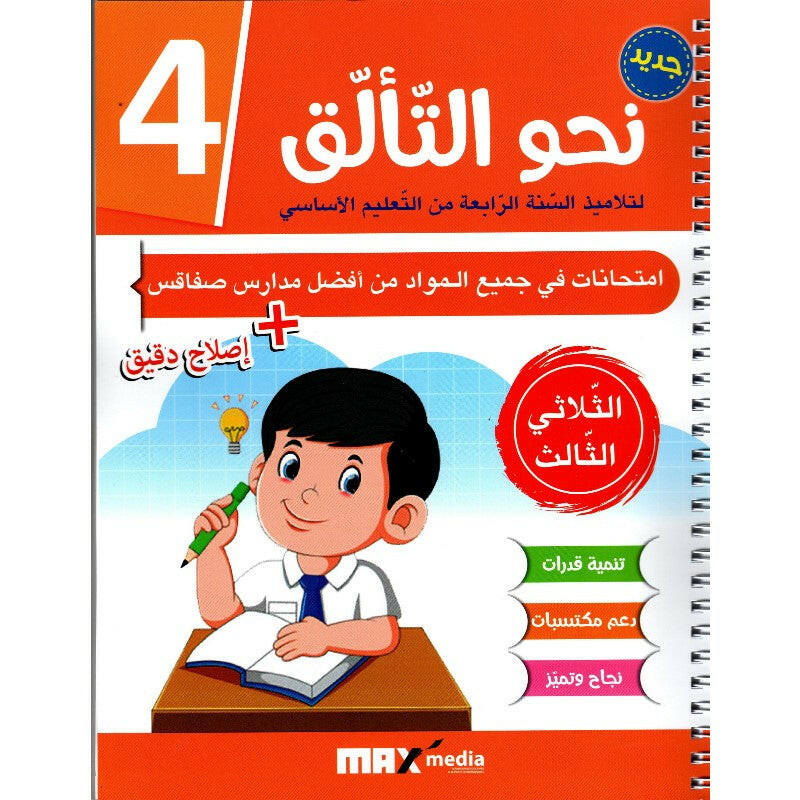 نحو التألق - سنة رابعة امتحانات الثلاثي الثالث.