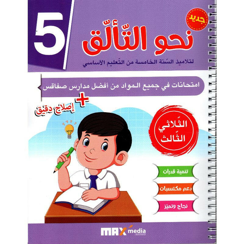 نحو التألق في الامتحانات - الثلاثي الثالث - 5 أساسي.