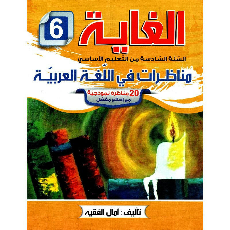 الغاية - مناظرات في اللغة العربية - سنة 6.