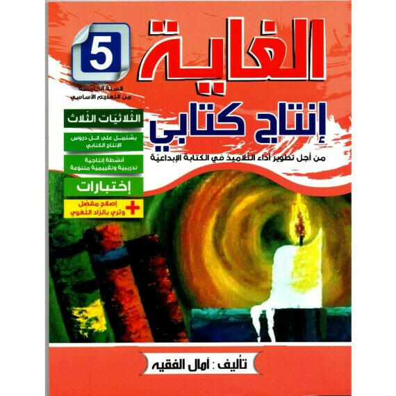 الغاية - إنتاج كتابي سنة 5.