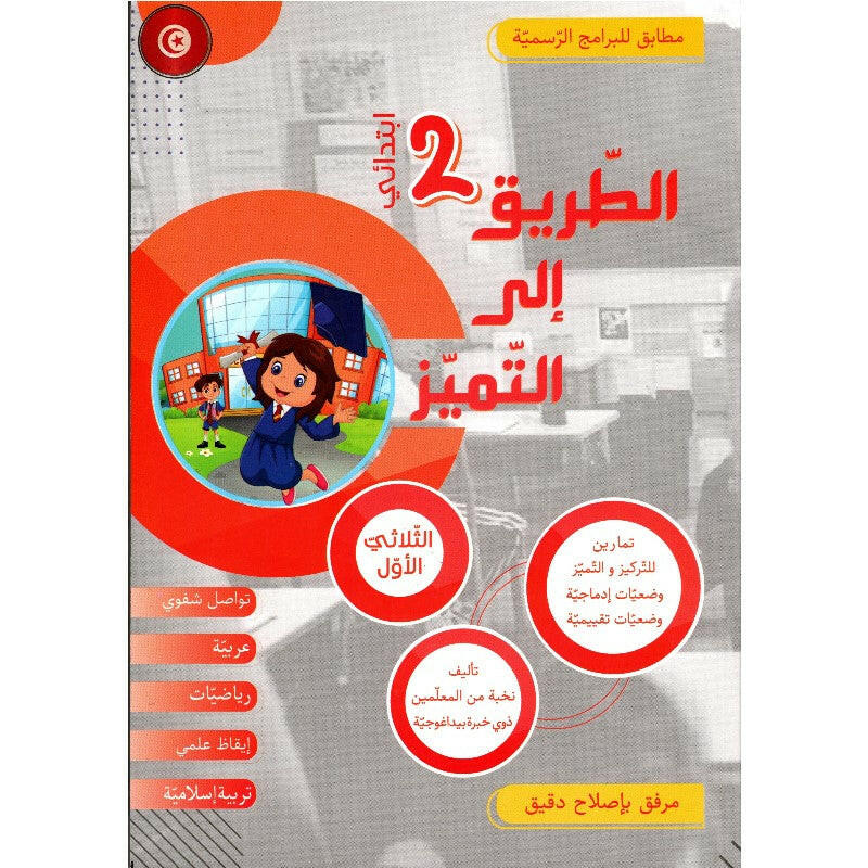 الطريق إلى التميز - سنة 2 - الثلاثي الاول.