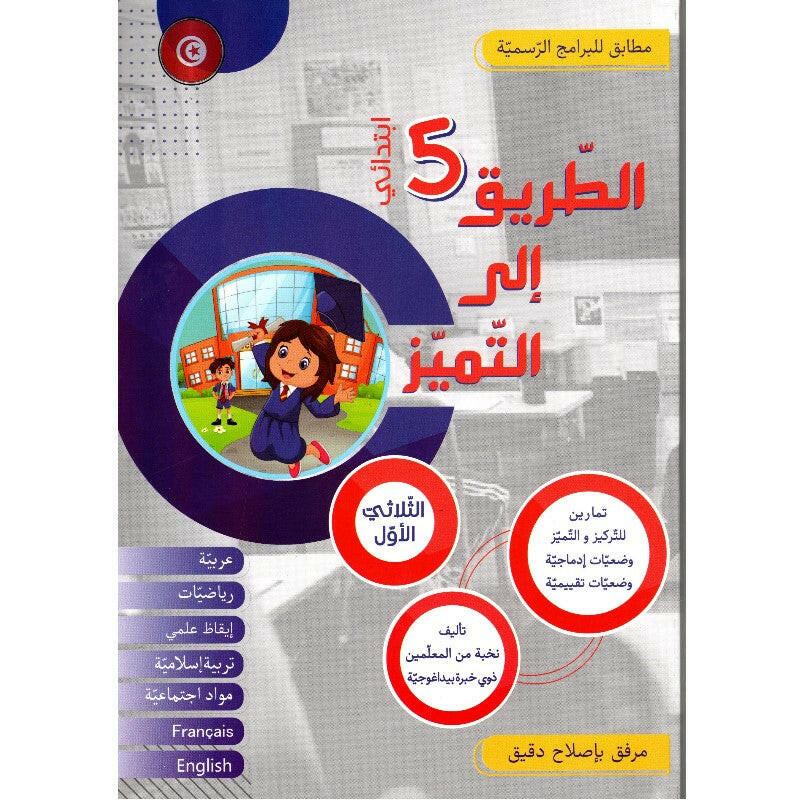 الطريق إلى التميز - سنة 5 - الثلاثي الأول.