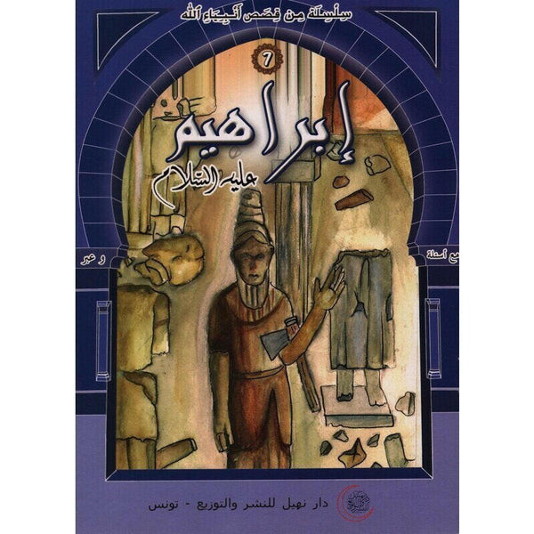 سلسلة من قصص أنبياء الله.